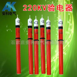 220kV高壓驗(yàn)電器 價(jià)格、規(guī)格型號(hào)與使用方法詳解